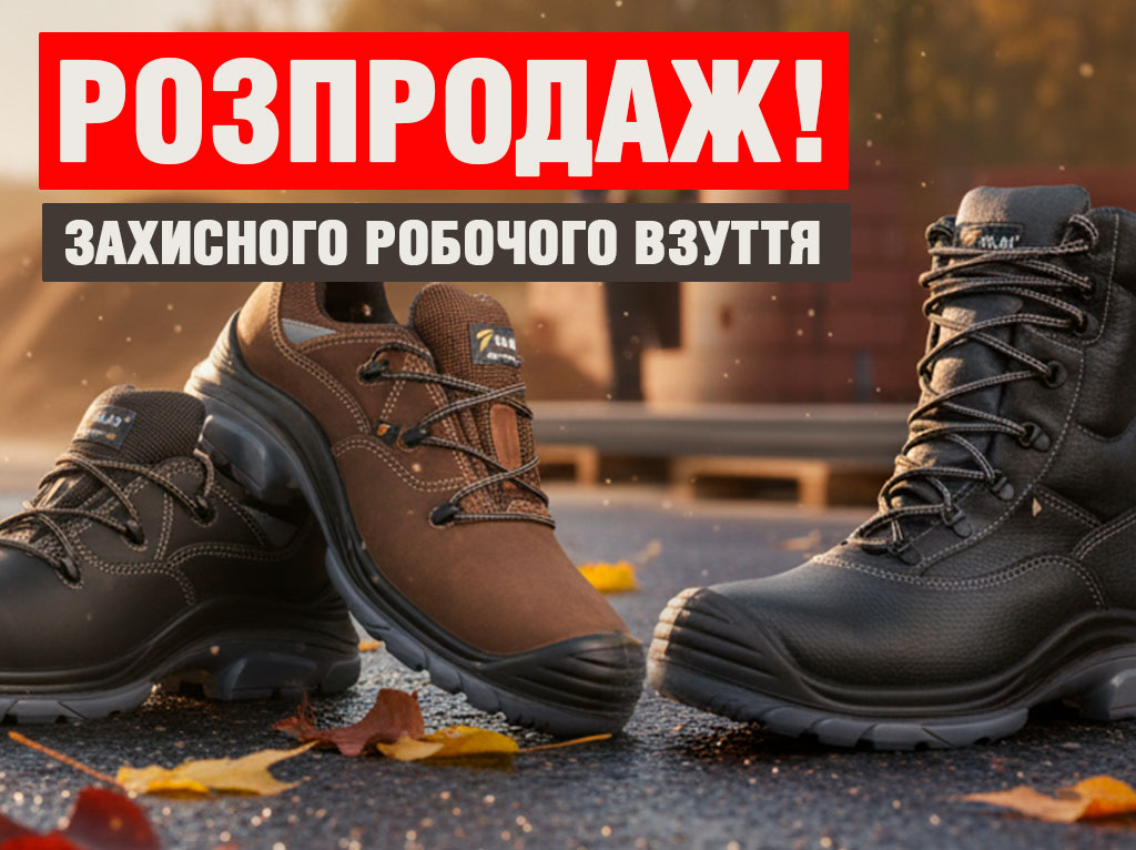 Розпродаж захисного взуття до кінця березня 2026 року!