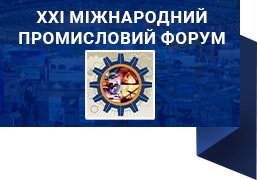 Участь у Міжнародному промисловому форумі 2023