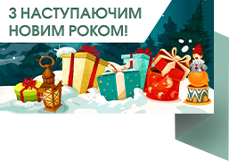 Увага! Новорічні свята 2022